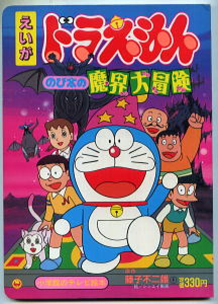 えいがドラえもん のび太の魔界大冒険 ＊絵本 【写真有】 | 絶版漫画