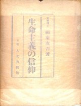 生命主義の信仰