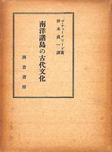 南洋諸島の古代文化