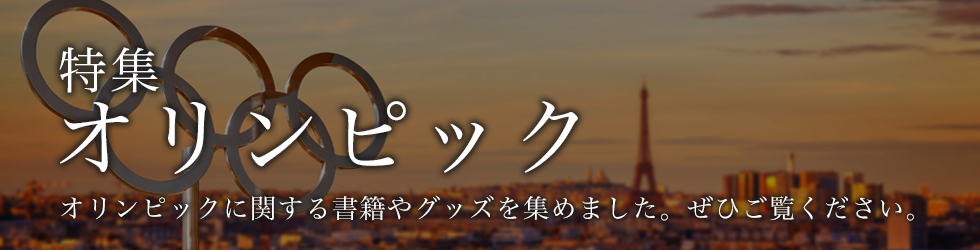 特集 オリンピック オリンピックに関する書籍やグッズを集めました。ぜひご覧ください。